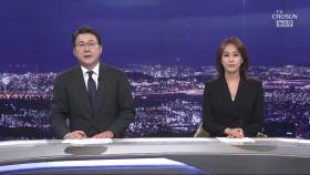 6월 8일 '뉴스 9' 클로징