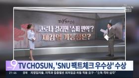 TV조선 '따져보니', SNU 팩트체크 우수상 수상