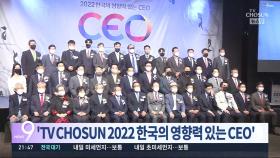 'TV조선 2022 한국의 영향력 있는 CEO' 시상식 개최