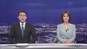 6월 27일 '뉴스 9' 클로징