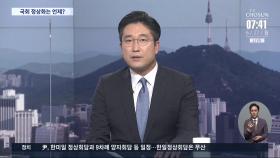 [아침에 이슈] '사개특위' 뇌관…국회 정상화 이달 넘기나?