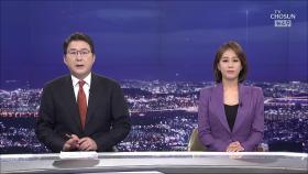 6월 28일 '뉴스 9' 클로징
