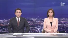 6월 30일 '뉴스 9' 클로징