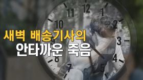 [뉴스7 취재후 Talk] 새벽 배송기사의 안타까운 죽음