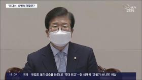 협상 결렬시 4일 野 단독 본회의 전망…박병석 또 의사봉 잡나