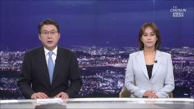 7월 4일 '뉴스 9' 클로징