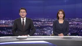 7월 5일 '뉴스 9' 클로징