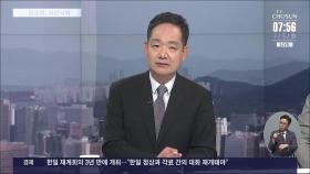 [아침에 이슈] 장관 후보자 잇단 낙마…인사검증 부실 논란