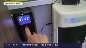 '엄지·검지·중지'로 딸·사돈까지 '출근 도장'…양심불량 복지시설