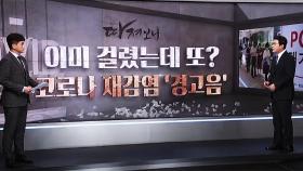 [따져보니] 이미 걸렸는데 또?…코로나 재감염 '경고음'