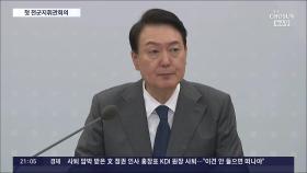 尹, 첫 전군지휘관회의 주재…