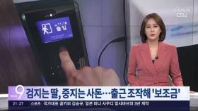 '엄지·검지·중지'로 딸·사돈까지 '출근 도장'…양심불량 복지시설