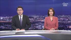 7월 6일 '뉴스 9' 클로징