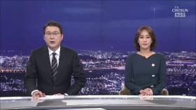 7월 7일 '뉴스 9' 클로징