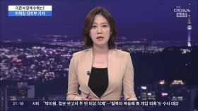 이준석 '당원권 정지' 전망 우세…징계 이후 혼란올 듯