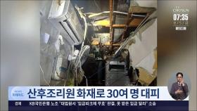인천 산후조리원 화재…신생아 14명 등 32명 대피