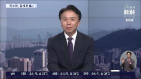[이슈분석] 한국 첫 달 탐사선 '다누리호' 발사