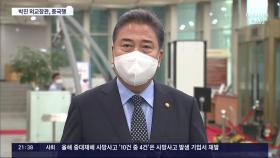 박진 외교부 장관, '칩4'·대북제재·사드 대치 속 첫 방중