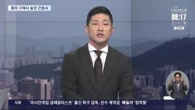 [이슈분석] 잠실종합운동장에 '폭탄 테러' 예고?