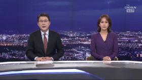 8월 8일 '뉴스 9' 클로징