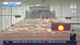 중부지방 '폭우' 계속…'도로 통제·지하철 중단' 피해 속출