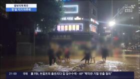 하루만에 한달치 비가…'115년 만의 물폭탄' 서울이 잠겼다