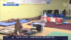 대피소에서 밤잠 못 이룬 시민들…서울에만 이재민 840명