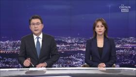 8월 9일 '뉴스 9' 클로징
