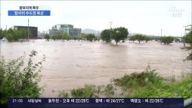 충청권 폭우 '최대 250㎜'…밤부터 비구름 다시 수도권 북상