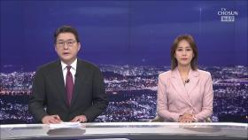 8월 10일 '뉴스 9' 클로징