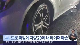 폭우로 중부고속도로 '도로 파임'…차량 20여대 타이어 파손