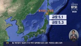 일본 홋카이도 삿포로 북북동쪽서 규모 5.3 지진 발생