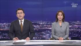 8월 11일 '뉴스 9' 클로징