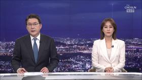 8월 12일 '뉴스 9' 클로징