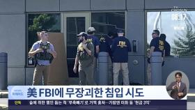 무장 괴한, FBI 신시내티 지부 침입 시도…경찰과 총격전