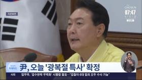 尹, 오늘 임시 국무회의서 '광복절 특사' 확정
