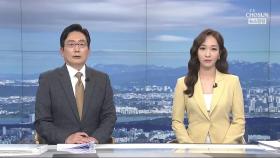 8월 13일 '뉴스현장' 클로징