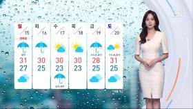 [날씨] 중부, 내일 아침 시간당 30㎜ 강한 비…남부 폭염특보
