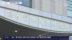 [단독] 文이 바꾼 '안보지원사', '방첩사'로 변경 유력