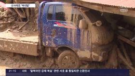 충남, 폭우 피해 '눈덩이'…트럭 실종자 2명 이틀째 수색