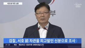 '탈북 어민 강제 북송 의혹' 서호 소환…'윗선' 수사 확대
