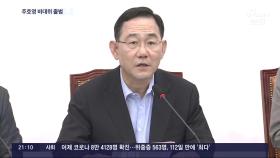 주호영 비대위 출범, 권성동은 재신임…'이준석 가처분' 변수