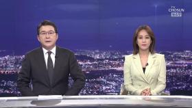 8월 16일 '뉴스 9' 클로징