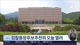 尹정부 첫 검찰총장 '윤곽'…추천위 오늘 회의