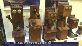 김구 살린 고종 전화 '덕률풍'…137년 통신 역사를 추억하다