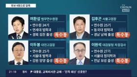 尹 정부 첫 검찰총장 후보 '특수통' 출신 4명으로 압축