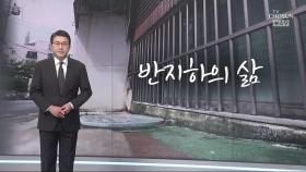 [신동욱 앵커의 시선] 반지하의 삶