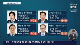 尹 정부 첫 검찰총장 후보 4명으로 압축…모두 '특수통'