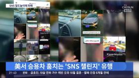 'SNS 車 절도 놀이' 유행에…美서 현대·기아차 줄줄이 도난