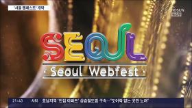 글로벌 웹콘텐츠 축제 '2022 서울 웹페스트' 개막